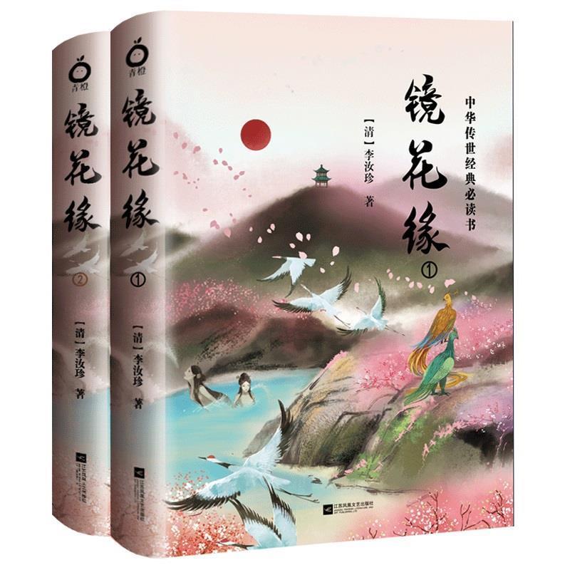 正版新书】镜花缘(全二册-中国古典玄幻神话套装系列-精美插图版