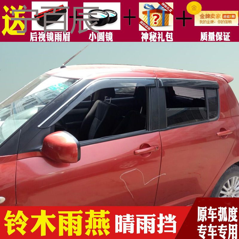 长安铃木雨燕晴雨挡车窗雨眉速翼特改装专用汽车防雨条挡雨板