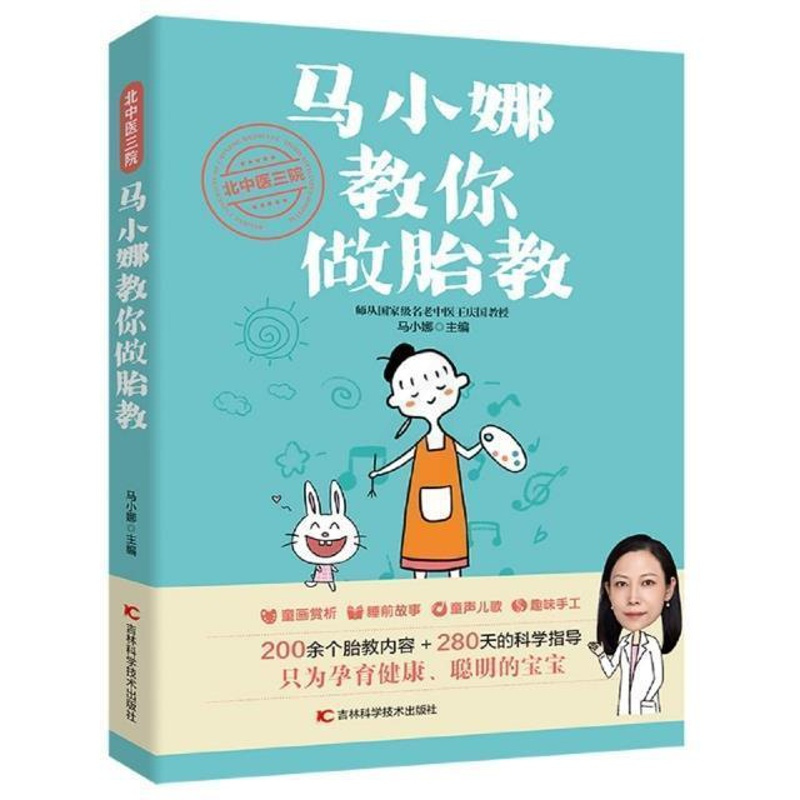 [正版]北中医三院马小娜教你做胎教马小娜育儿与家教书图书籍吉林科学技术出版社有限责任公司978755786789