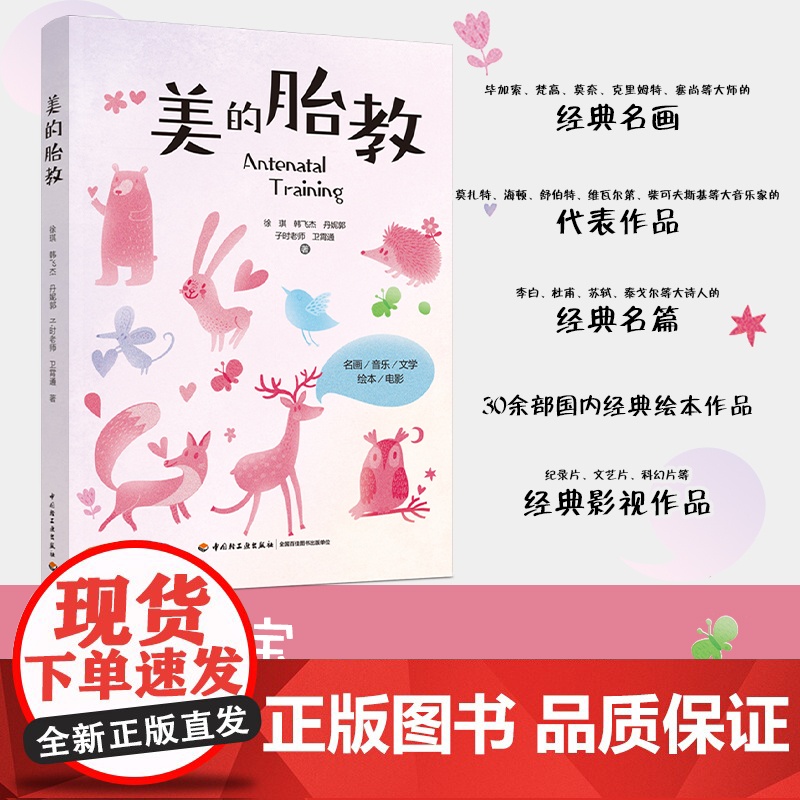 生活-美的胎教 胎教书籍胎教故事书胎教孕期书籍大全怀孕书籍孕妇书籍大全怀孕期孕妈妈书怀孕孕妇书胎教书籍读物高清大图
