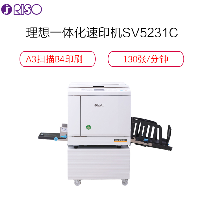 理想 RISO SV5231C 数码制版自动孔版印刷一体化速印机 免费上门安装 两年保修限150万张