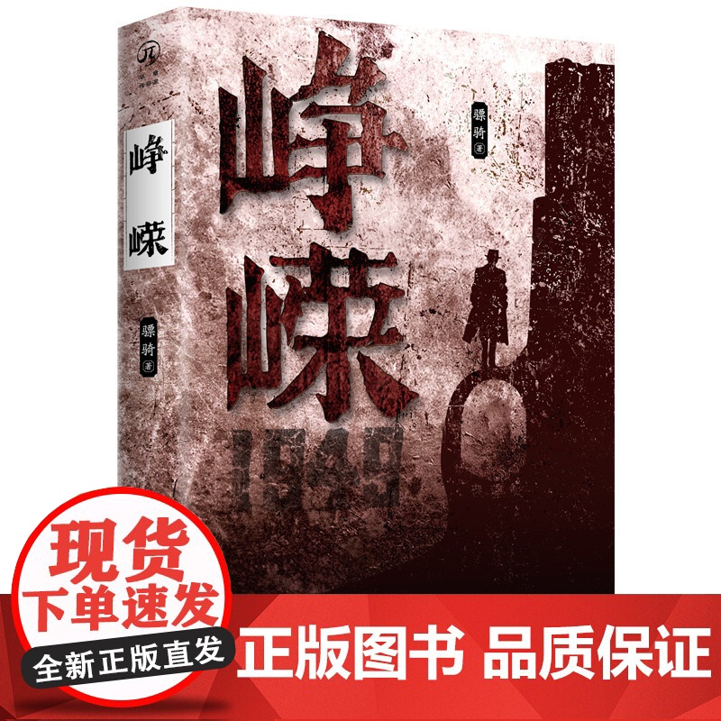 峥嵘(著名作家石钟山、何常在联袂) 峥嵘 重庆出版社 正版书籍高清大图