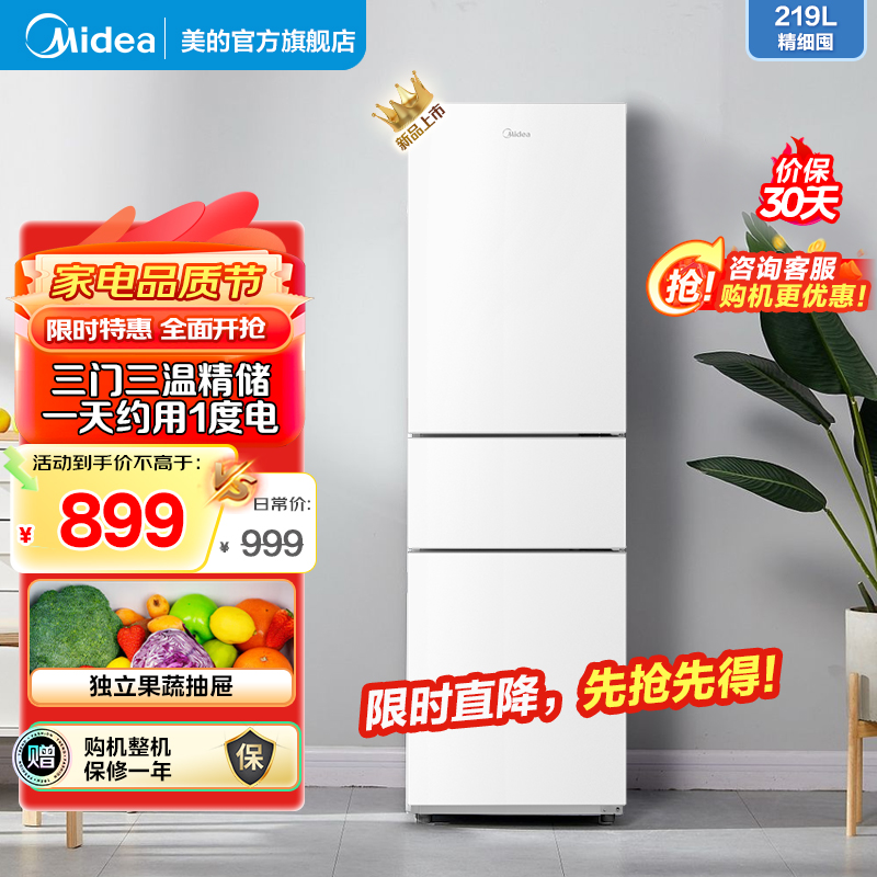 美的(Midea)219升三门冰箱MR-230TE极地白家用双温冷藏冷冻大容量保鲜低音三温区三开门电冰箱小户型 [新品]