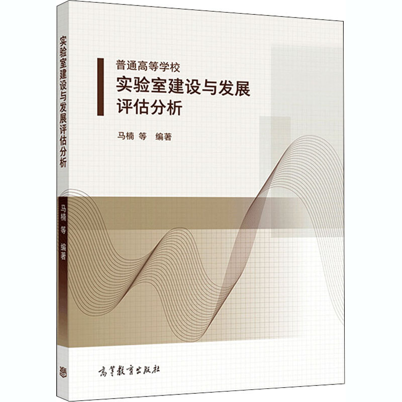 [M]普通高等学校实验室建设与发展评估分析-9787040519433高清大图