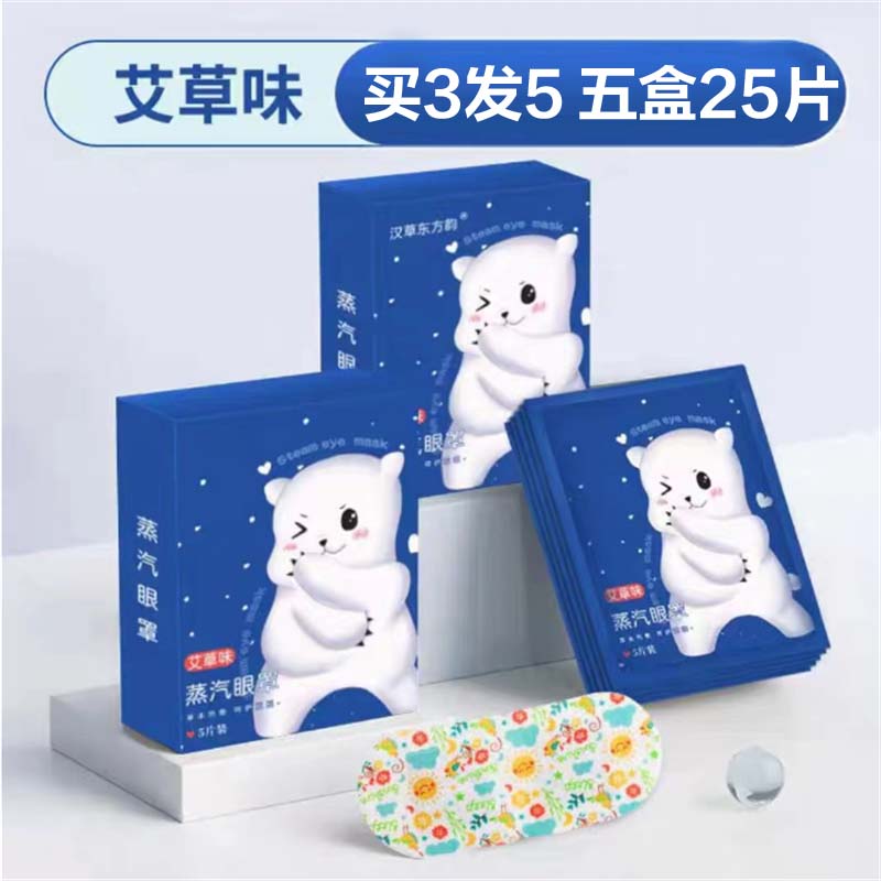 蒸汽眼罩热敷松解眼干眼涩遮光艾草热敷蒸汽眼罩 5盒25片艾草味