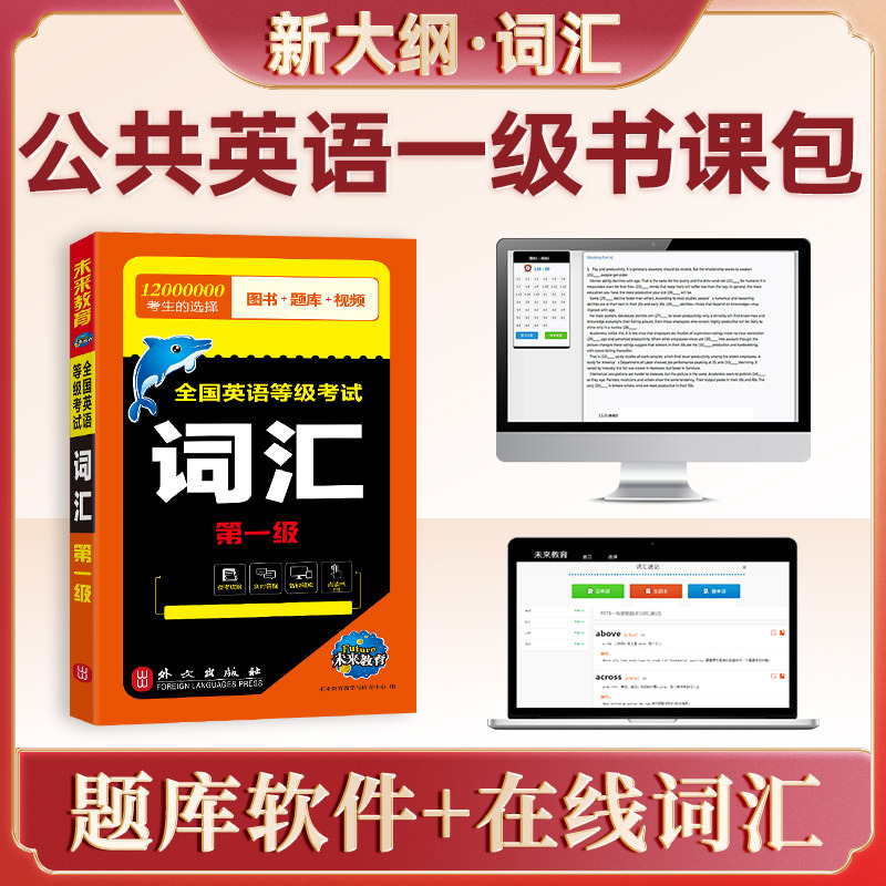 [正版]书课包备考2025年全国英语等级考试一级公共英语一级词汇可搭pets1全国英语等级考试标准教程学习指导一级