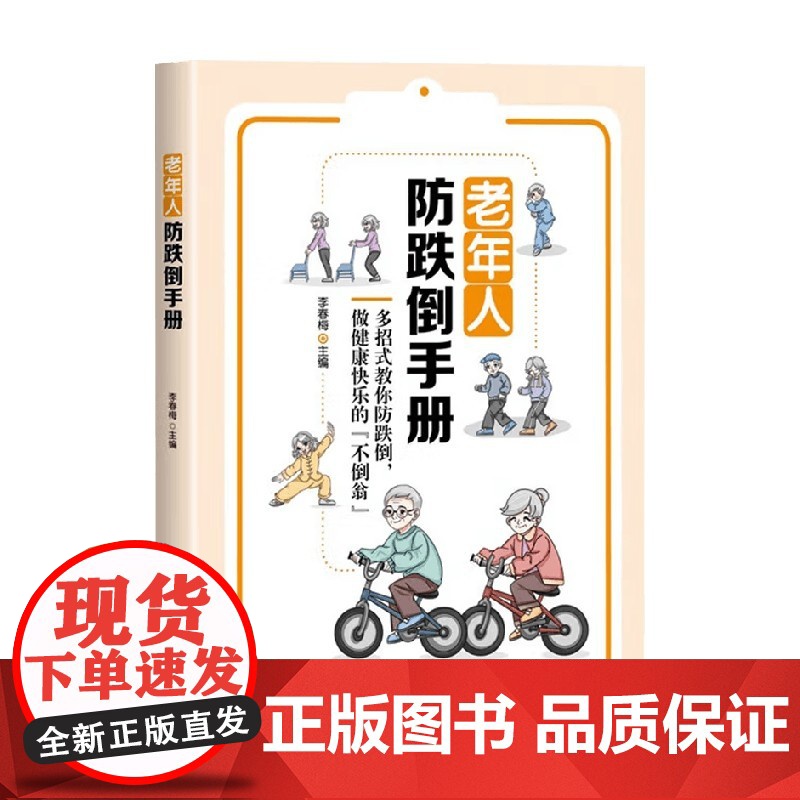老年人防跌倒手册 李春梅 编 养生高清大图