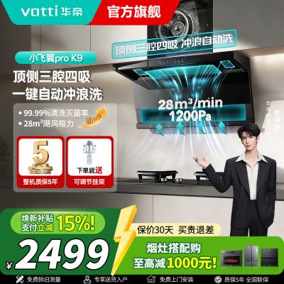 华帝(vatti)[小飞翼Pro K9]小飞碟28风量大吸力脱排油烟机 i111K9超薄平嵌7字型变频顶侧双吸三腔自动洗