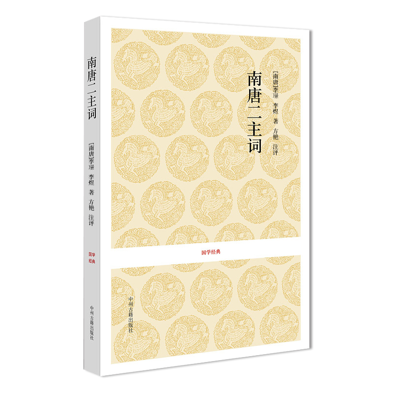 [正版]南唐二主词 中国古诗词 李璟李煜词集 南唐后主李煜的词 李煜李璟集 花间集精选 古典诗词注释赏析 国学经典