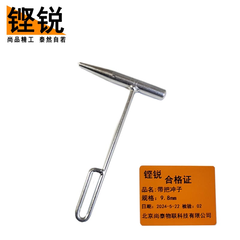 铿锐 带把冲子 9.8mm （把）