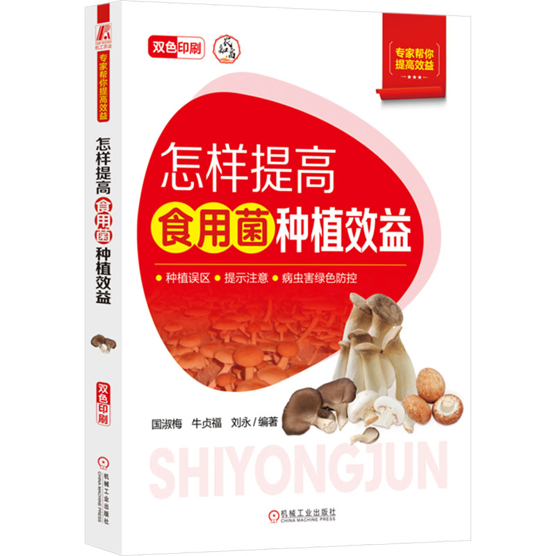 【N】怎样提高食用菌种植效益-9787111769408