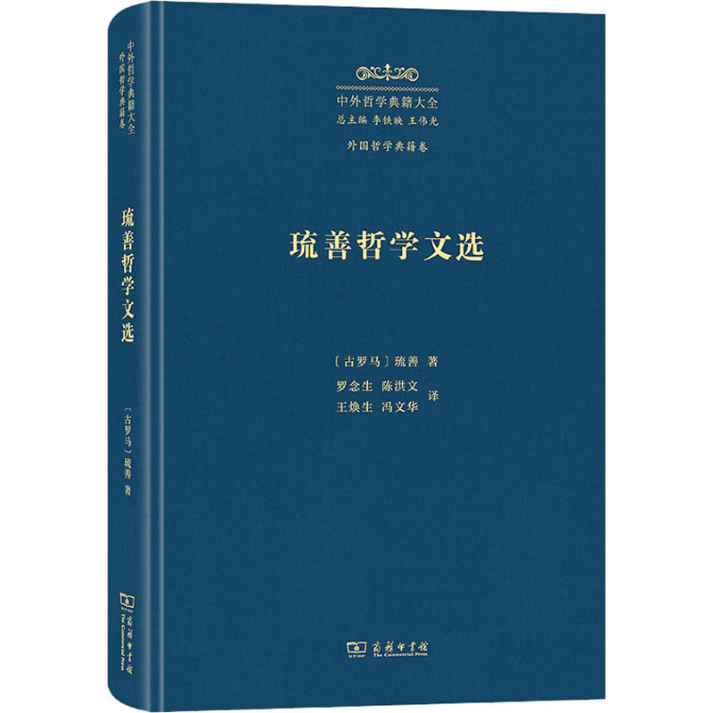 [M]琉善哲学文选-9787100229623高清大图