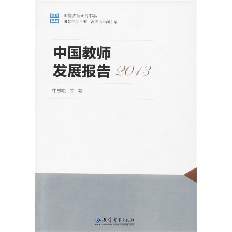 醉染图书中国教师发展报告.20139787519108915高清大图
