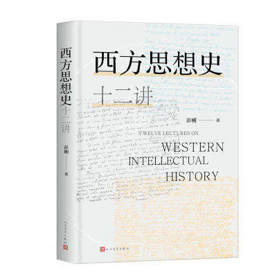 西方思想史十二讲 彭刚 著 社科 文轩网