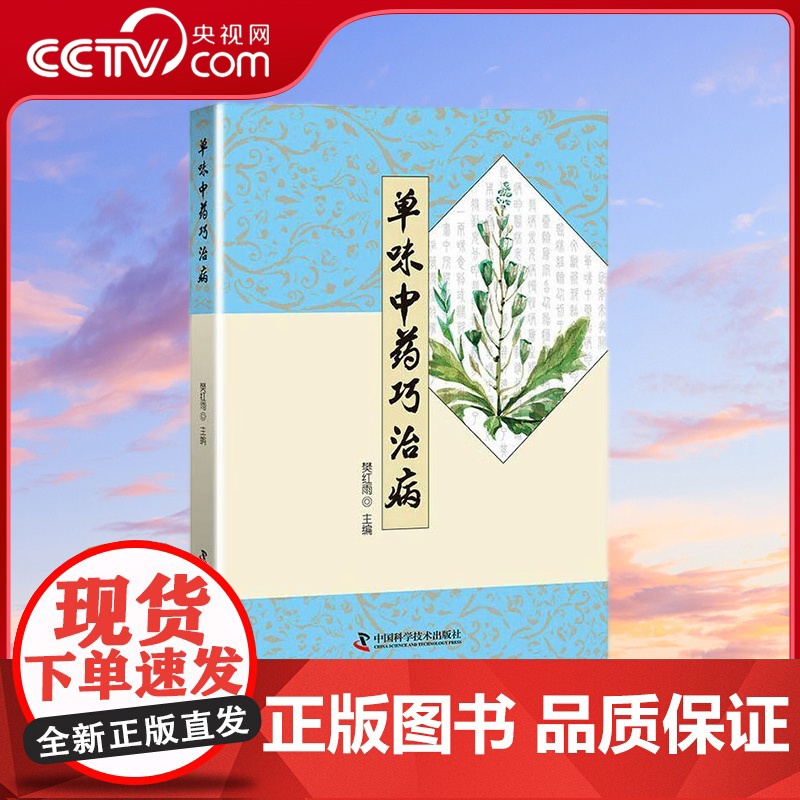 [央视网]单味中药巧治病 樊红雨 著 9787504680679 ZK高清大图