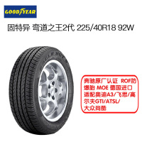 固特异(Goodyear)轮胎 225/40R18 92W 弯道2代 F1 奔驰原厂认证 ROF防爆胎MOE德国进口