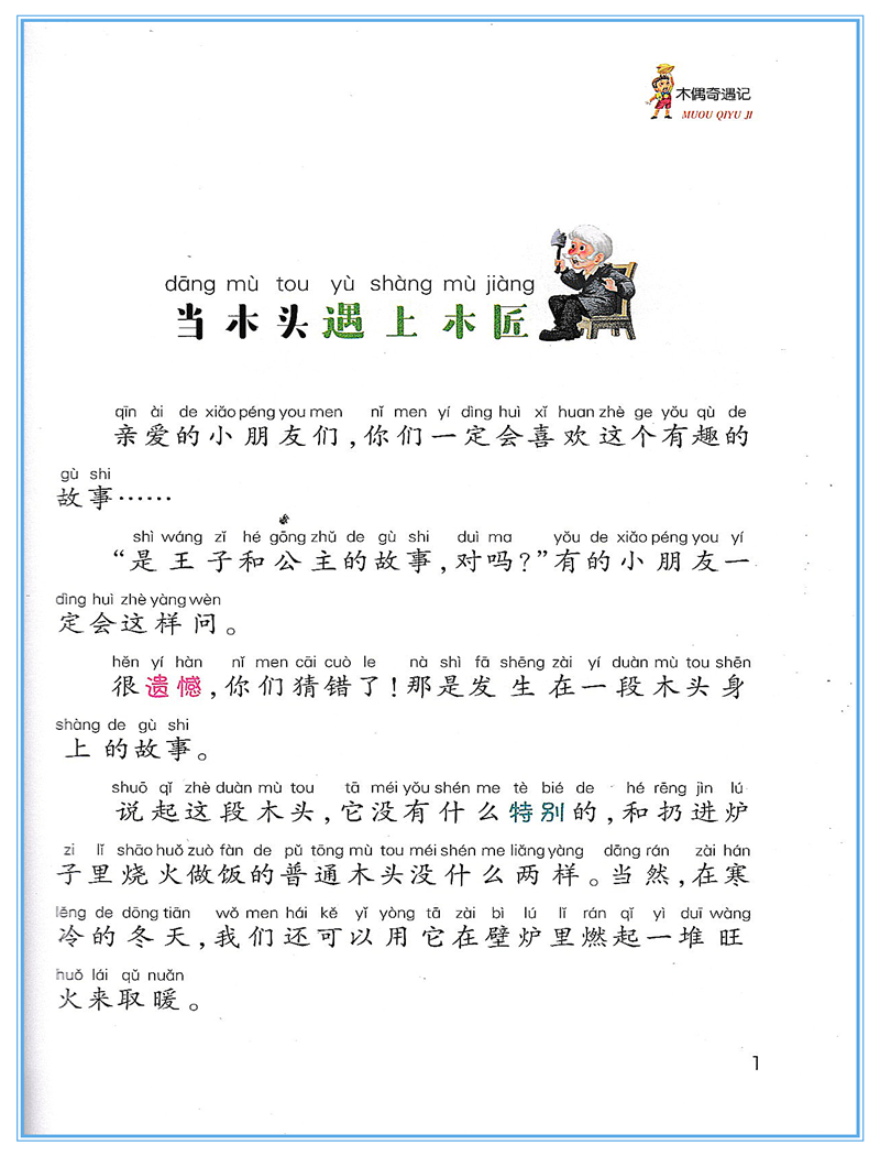 [正版]木头人 木偶奇遇记 彩图注音版 小学阶段阅读必读名著美绘本 小学一年级二年级三年级童书课外读物儿童文学故事童书高清大图