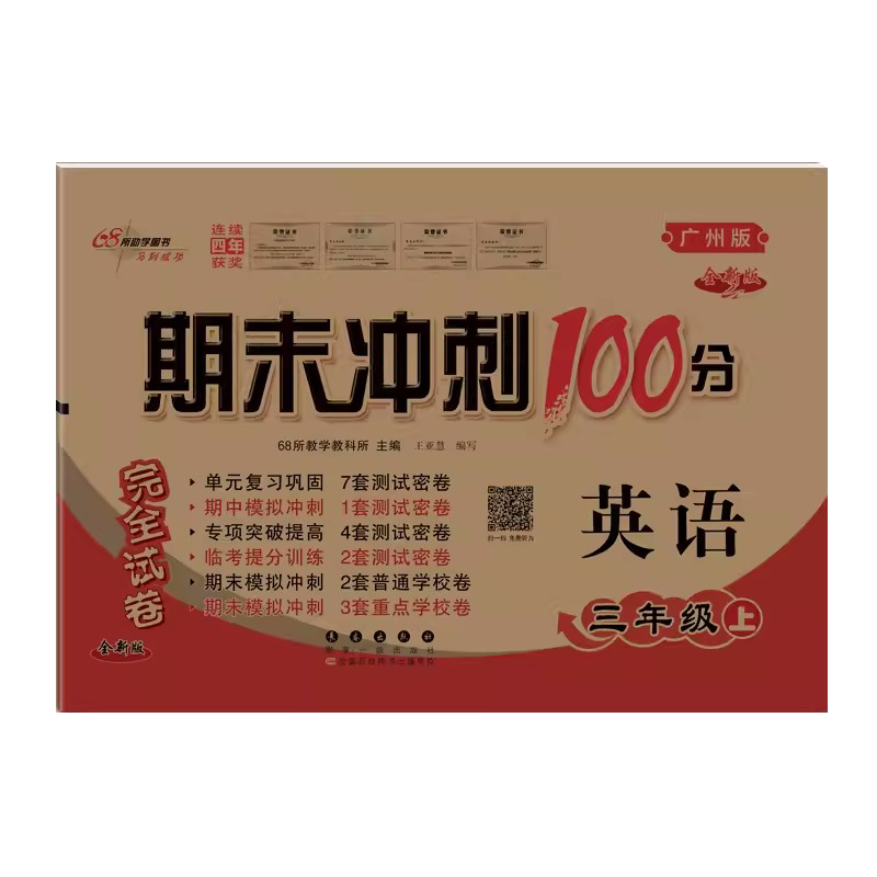 2023秋广州版 期末冲刺100分 三年级上册英语教科版试卷 小学生3年级上教材同步练习单元期中期末测试卷总复习模拟检测高清大图