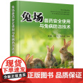 兔场兽药安全使用与兔病防治技术 兔病防治及安全用药指导书常见兔场兔病诊断治疗用药指南 兔场饲养管理人员指导9787127