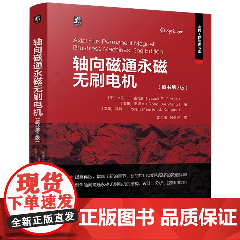 轴向磁通永磁无刷电机 原书第2版 电机工程经典书系 轴向磁通永磁无刷电机结构设计与分析 永磁无刷电机控制与应用书籍高清大图