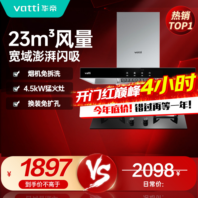 [官方旗舰]华帝(vatti) 国家补贴20%抽油烟机燃气灶具套装 顶吸欧式23立方大吸力免拆洗 家用烟灶两件套