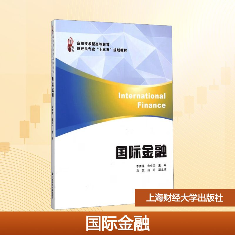 [M]国际金融/李秀萍/应用型高等教育财经类专业十三五规划教材-9787564222864高清大图