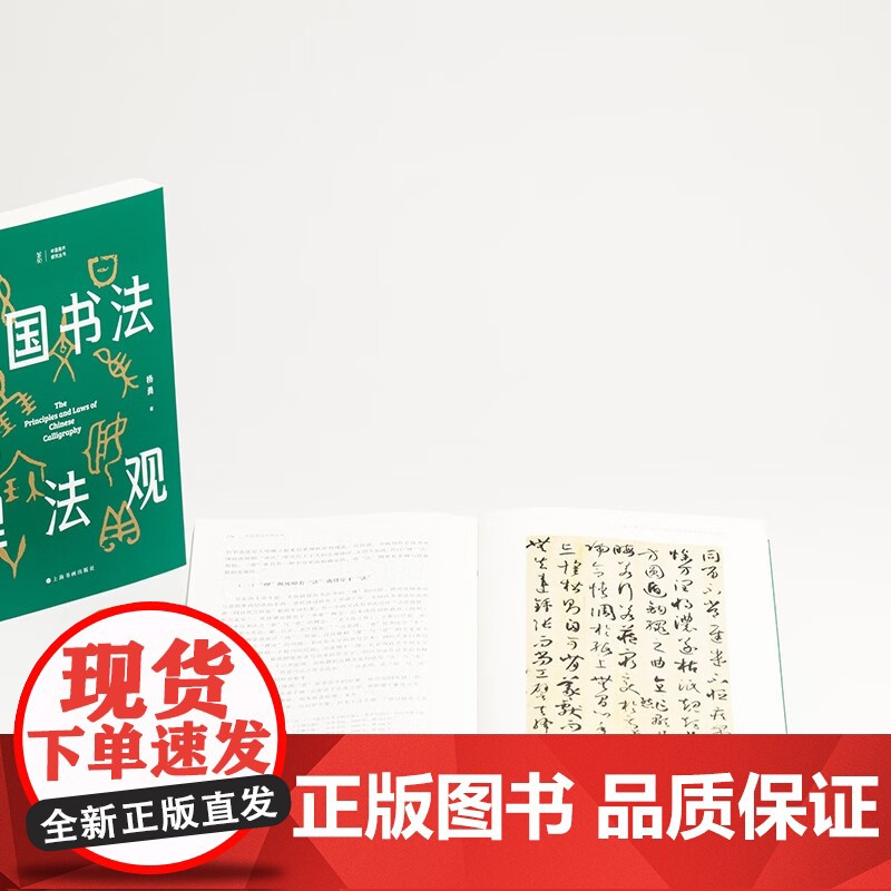 中国书法的理法观 平装 精装 随书附赠印制板作者亲笔吉语 上海书画出版社16开中国书法高清大图