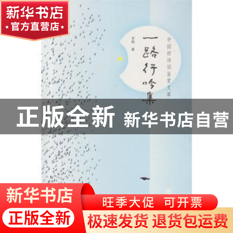 正版 一路行吟集 罗辉著 武汉大学出版社 9787307156821 书籍