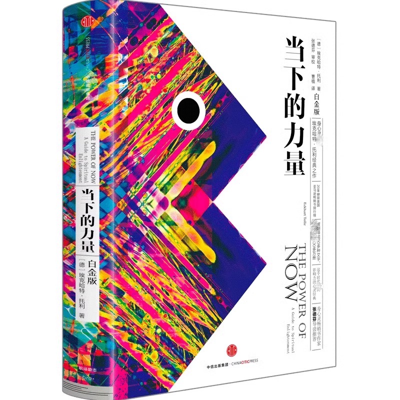 当下的力量 [正版]当下的力量新版白金版硬皮精装埃克哈特·托利著张德芬活在当下自我实现成功励志读物心灵大师经典之作书高清大图
