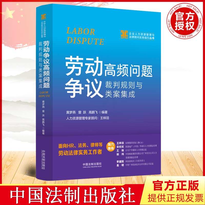 [正版]2023新书 劳动争议高频问题裁判规则与类案集成 黄梦燕 曾跃 高鹏飞 企业人力资源管理与法律顾问实务指引丛书高清大图