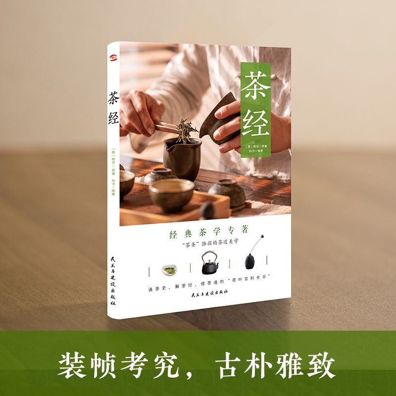[正版] 茶经(彩色珍藏版) 茶圣”陆羽毕生茶事绝学的精髓 中国茶经大典茶叶百科全书 文化图文并茂里欧了解中国深厚高清大图