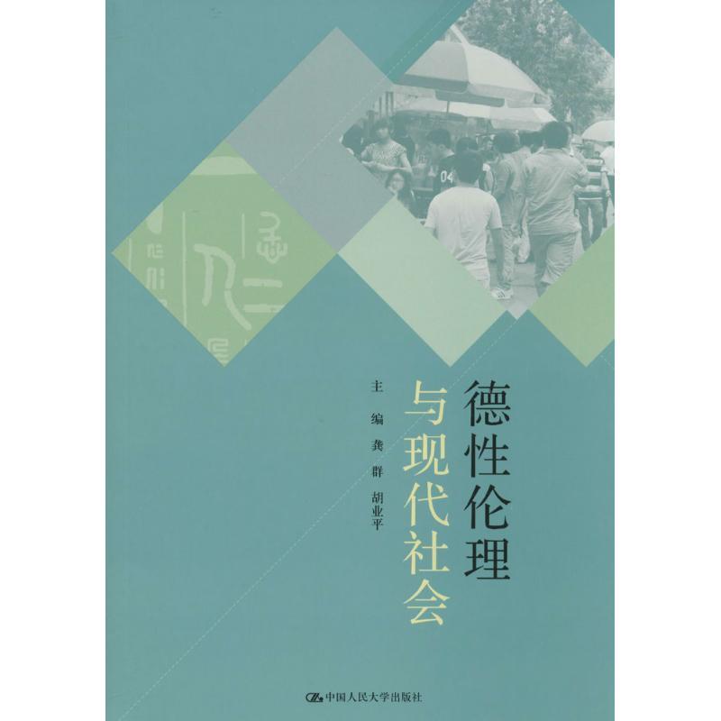 正版新书】德性伦理与现代社会龚群//胡业平9787300191942