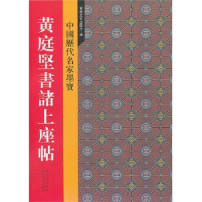 11新中国历代名家墨宝 黄庭坚书诸上座贴978780702480422