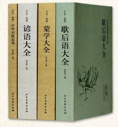 【全本典藏】全4册谚语大全+歇后语大全+蒙学大全+中华对联故事中华国学经典名著民间文学故事俗语谚语歇后语大全书籍成人学生