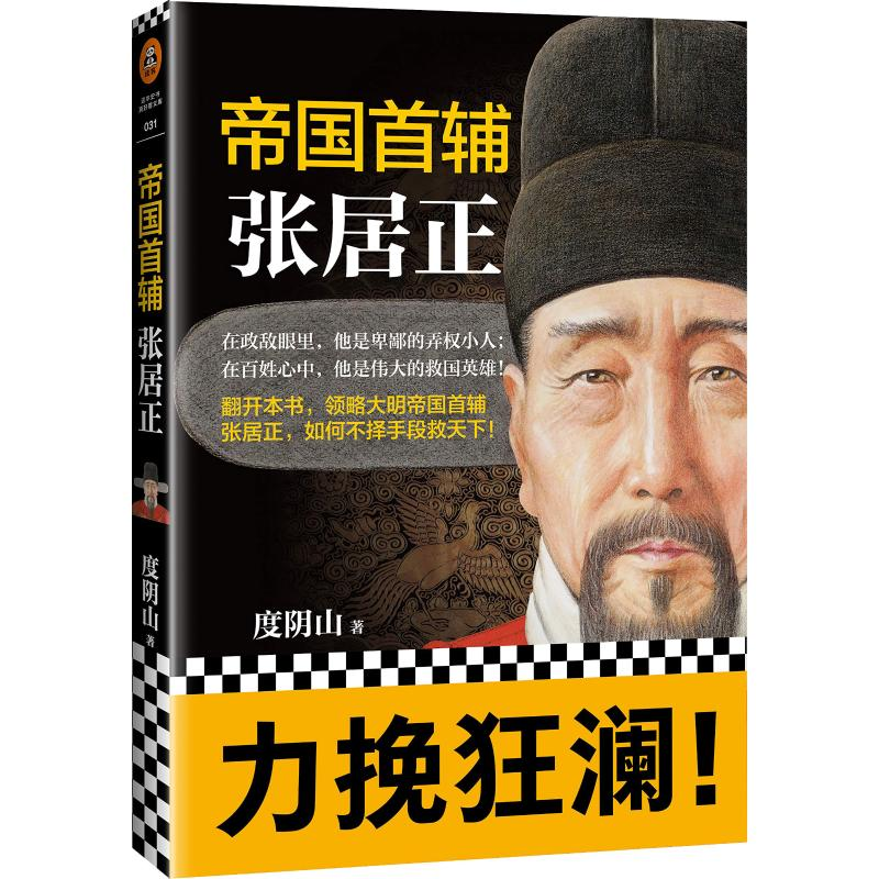 醉染图书帝国首辅 张居正9787559420589高清大图