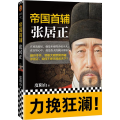 帝国首辅 张居正