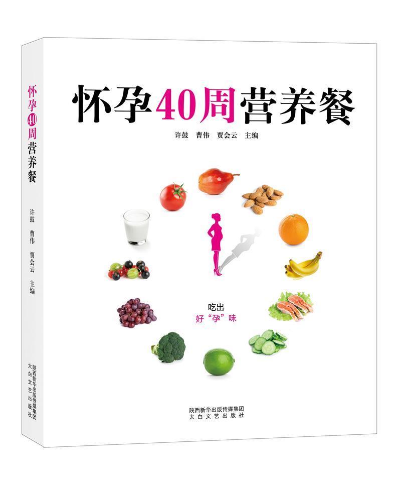 [正版] 怀孕40周营养餐许鼓书店菜谱美食陕西太白文艺出版社有限责任公司书籍 读乐尔书高清大图