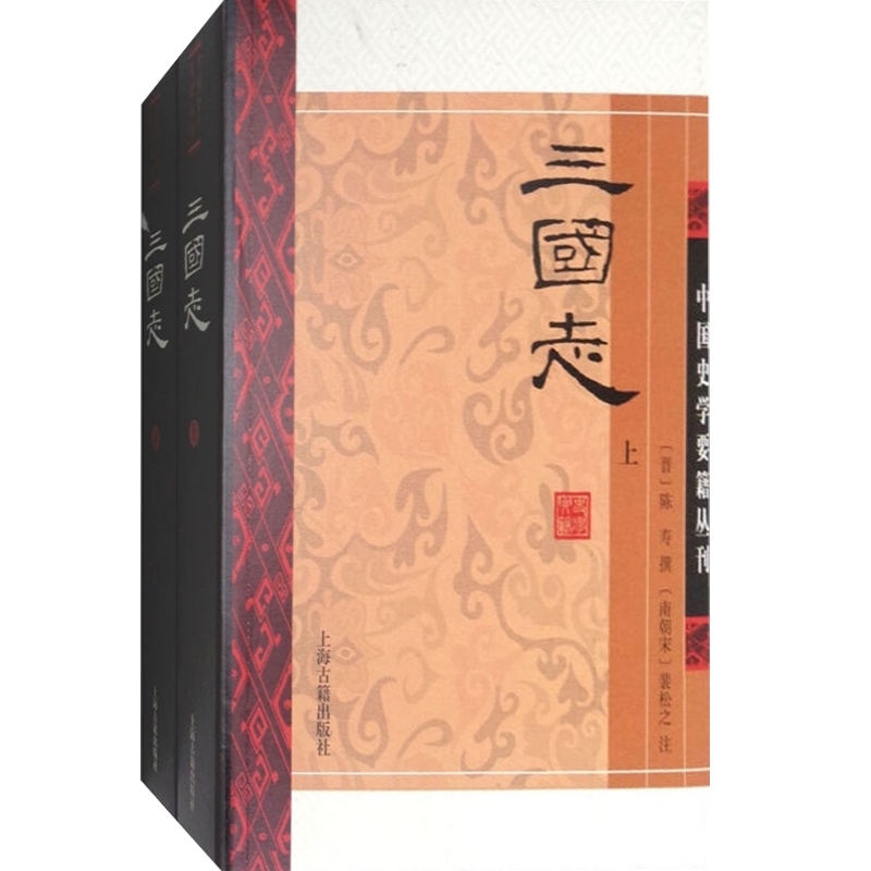[正版]三国志 全二册 平装 晋 陈寿 撰 南朝宋 裴松之 注 经典国学 中国史学要籍丛刊 中国历史 图书籍 上海古