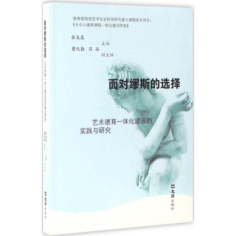 醉染图书面对缪斯的选择9787549618859高清大图