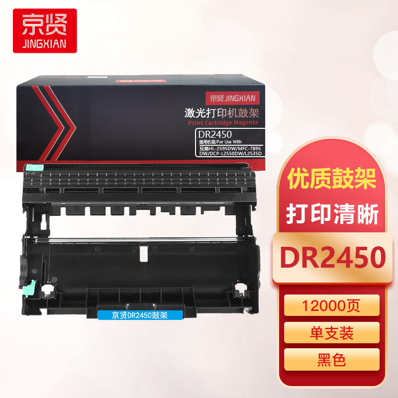 京贤DR2450鼓架硒鼓组件适用兄弟HL-2595DW MFC-7895DW DCP-L2550DW一支