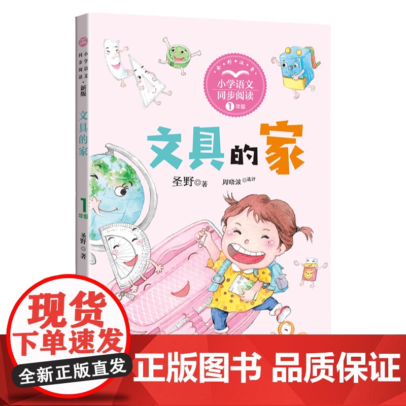 文具的家 课文作家作品 小学语文教材同步配套读物 一年级下册 小壁虎借尾巴老鼠嫁女小学一年级课外阅读寒暑假高清大图
