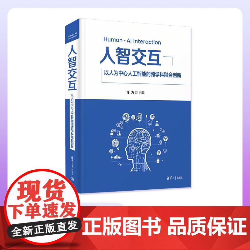 【正版新书】人智交互 以人为中心人工智能的跨学科融合创新 许为 清华大学出版社 人工智能 人机交互 人智交互 H