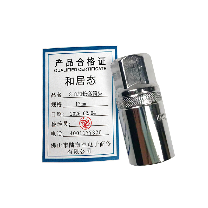 和居态 3-8加长套筒头 17mm 个
