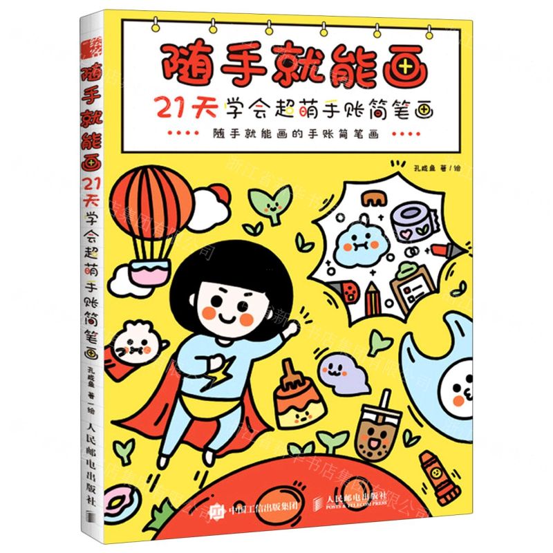 【N】随手就能画(21天学会超萌手账简笔画)-9787115545718