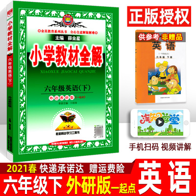 21春小学教材全解六年级下册英语外研版一起点小学生6六 下课本同obfszwpcgonegtibomdavlhekqc 无著 摘要书评在线阅读 苏宁易购图书