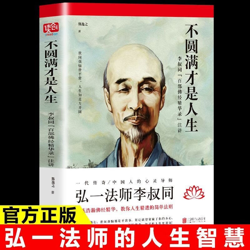 [正版] 不圆满才是人生 弘一法师李叔同禅心人生没什么不可放下 李叔同传一念放下万般从容人生哲学书高清大图