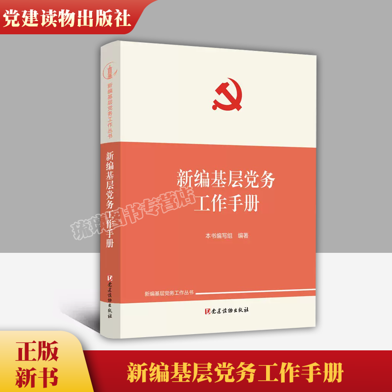 [正版]2022修订版 新编基层党务工作手册 新编基层党务工作丛书 党建读物出版基层党务工作实用手册2022新版新时代