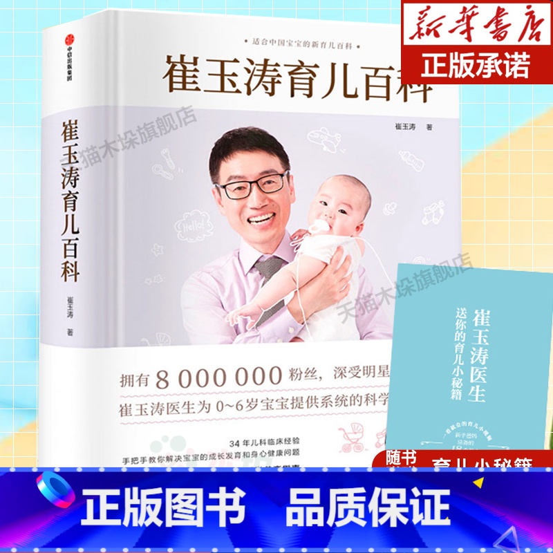 【2册】崔玉涛育儿百科+美国儿科学会育儿百科 【正版】崔玉涛育儿百科全书 家庭育儿百科全书 儿科医生崔大夫图解家庭育儿