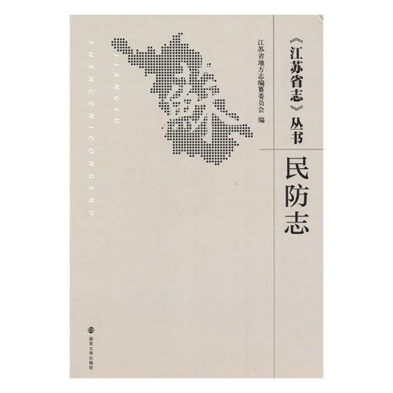 [醉染正版]正版 《江苏省志》丛书:民防志 江苏省民防局 南京大学出版社 地方史志书籍 江苏书高清大图