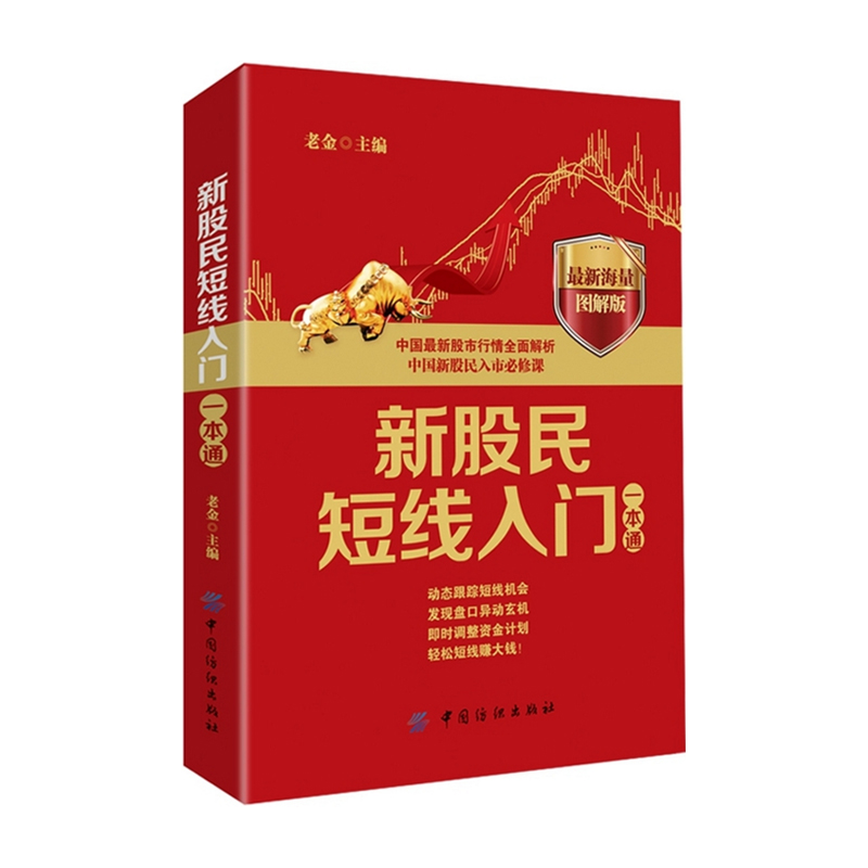 [醉染正版]正版 新股民短线入门一本通 新股民短线炒股分析一本通 中国股市行情全面解析 中国新股民入市 股票基金投资高清大图